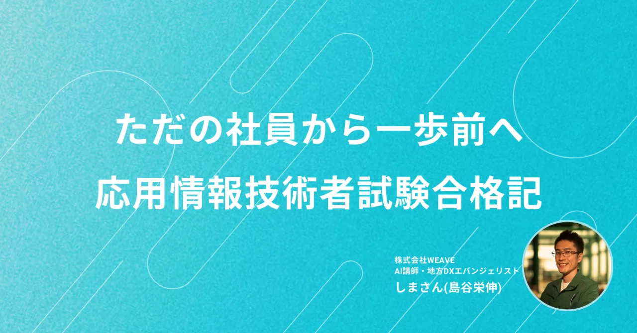 非IT企業×応用情報技術者ゼロから合格して実感した“この資格を