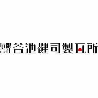 イラストで解る瓦割りとは 有 谷池健司製瓦所 Note