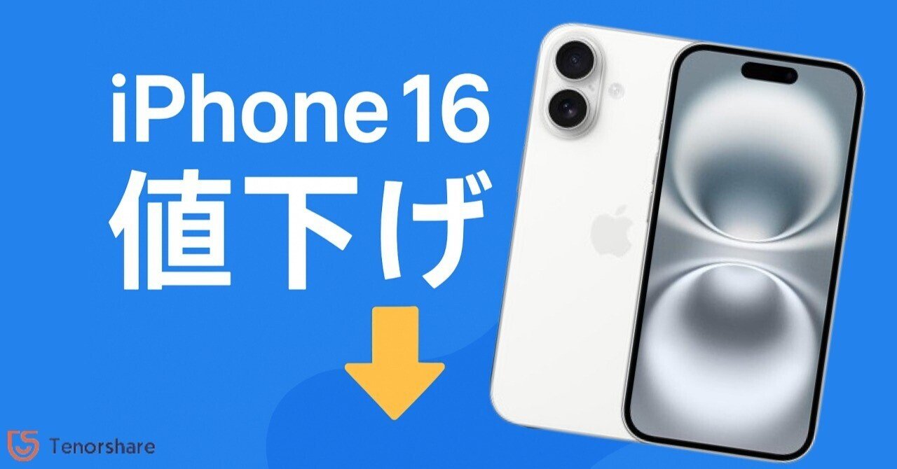 iPhone16 最終値下げ？ iPhone16の値下げ時期はいつ？iPhone 17との比較は？最新情報と