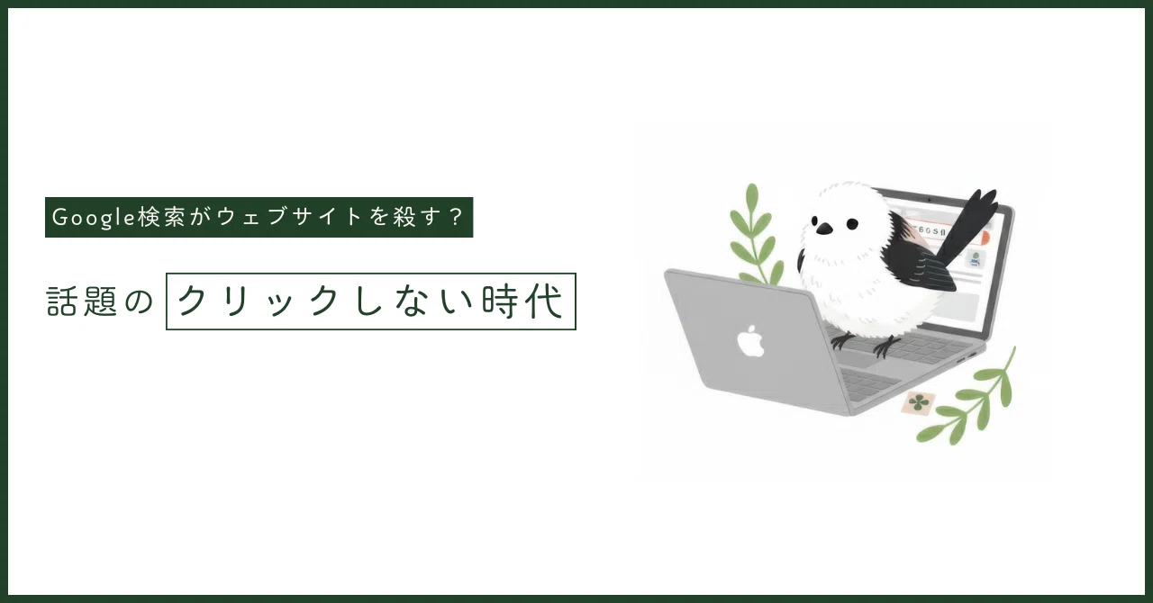 衝撃】Google検索がWebサイトを殺す？海外で話題の「クリックしない