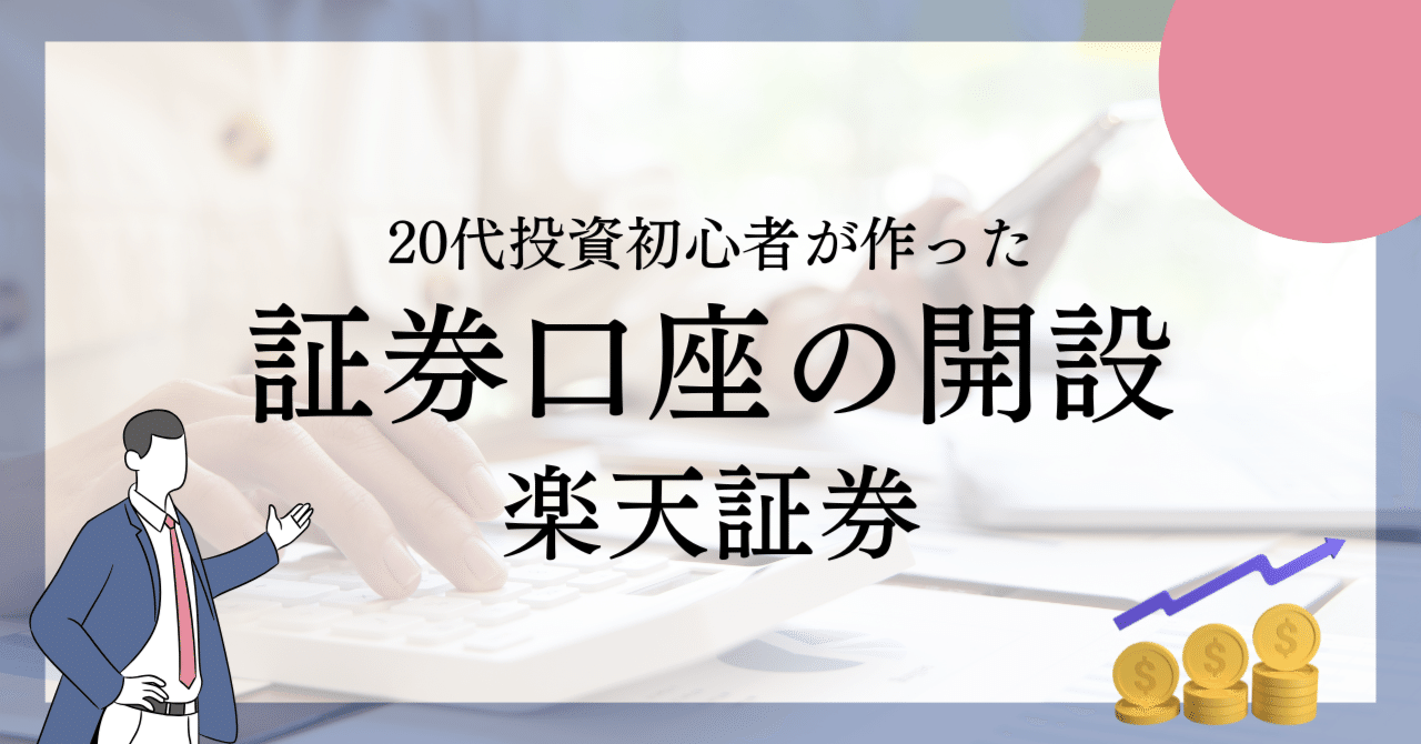 楽天証券】初心者でも10分でできる！口座開設のやり方と事前準備まとめ｜Use Log Diary