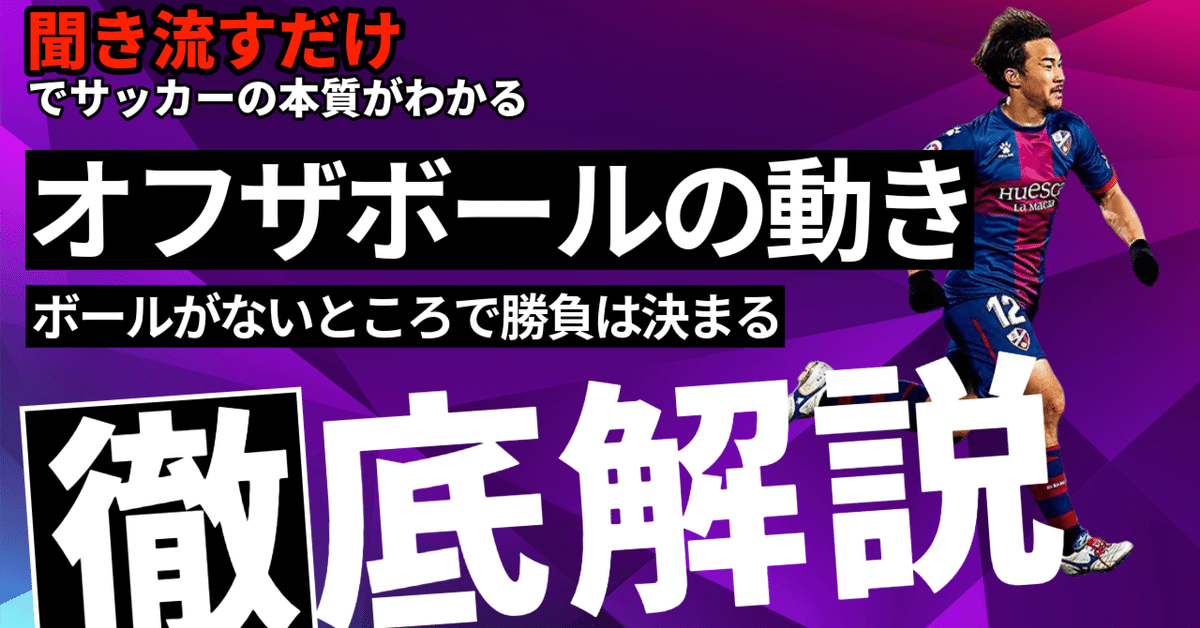 オフザボールの動きの質を高める オフザボールの動きの質を高める オフザボールの動きの質を高める
