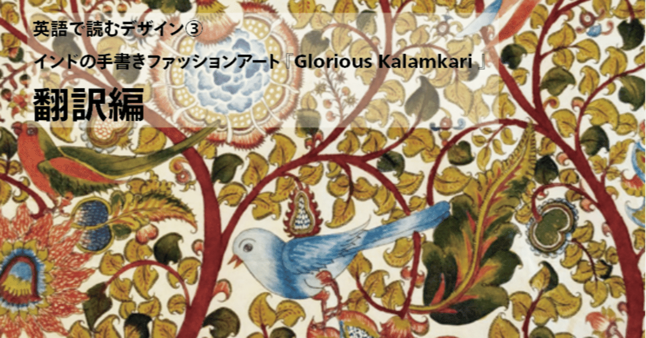 翻訳編 英語で読むデザイン インドの手書きファッションアート Glorious Kalamkari 石坂昌也 世界品質のブランディング超入門 Note