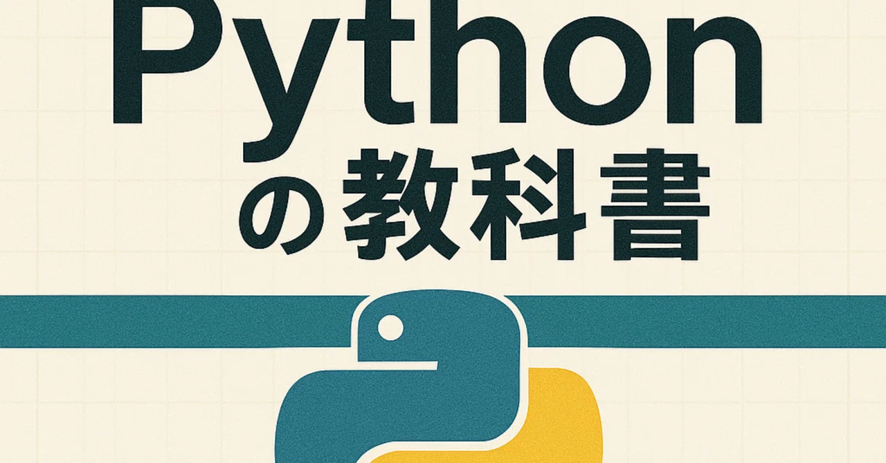 Python Textbook Part 6｜kiyo（元デジタル専門官、技術士 情報工学）