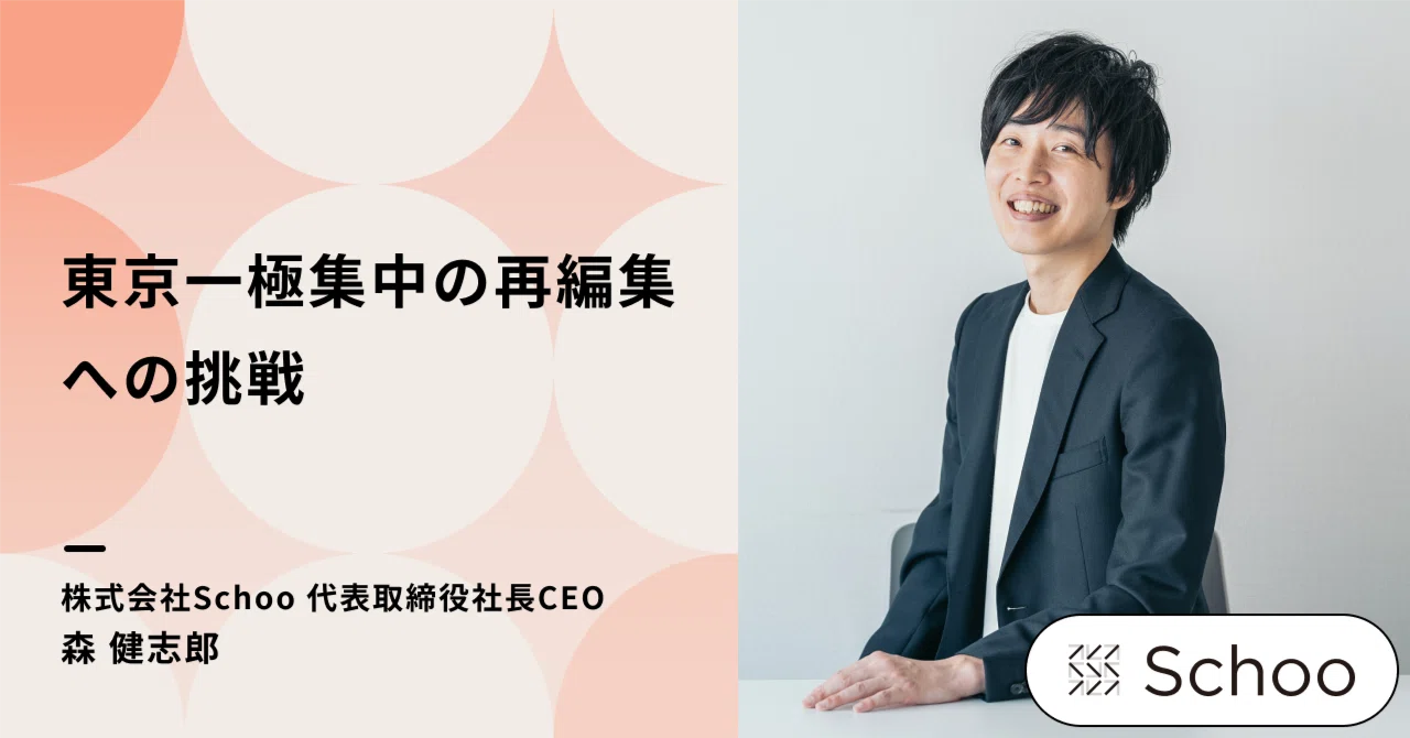 日本全体を広く使える社会を残したい、「東京一極集中の再編集」への
