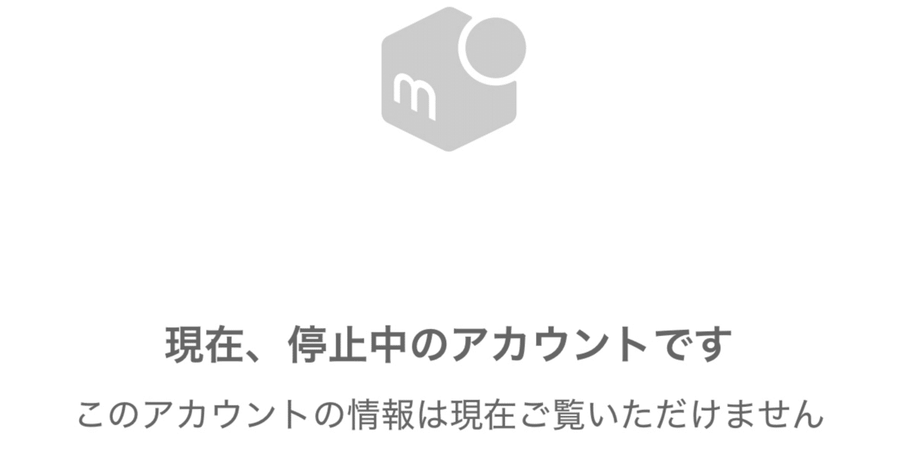 メルカリアカウントがめっちゃ荒らされました｜こぶつのじかん |古物商