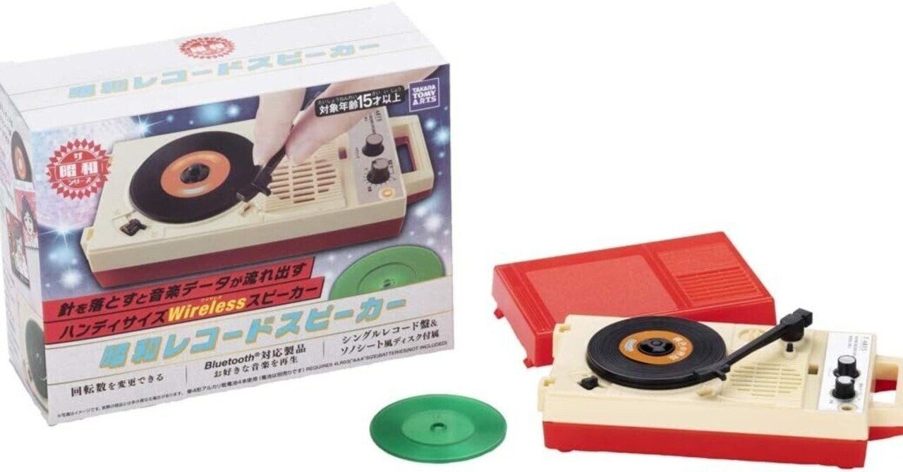 昭和 レコードスピーカー －懐かしさを遊ぶ大人のスピーカー