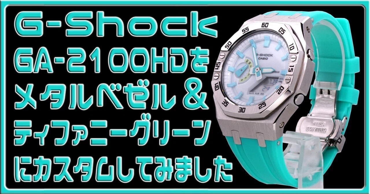 ✨️G-SHOCK GA-2100カシオークMOD ティファニーグリーンカスタム G-Shock GA-2100HDを メタルベゼル＆ ティファニーグリーン にカスタム