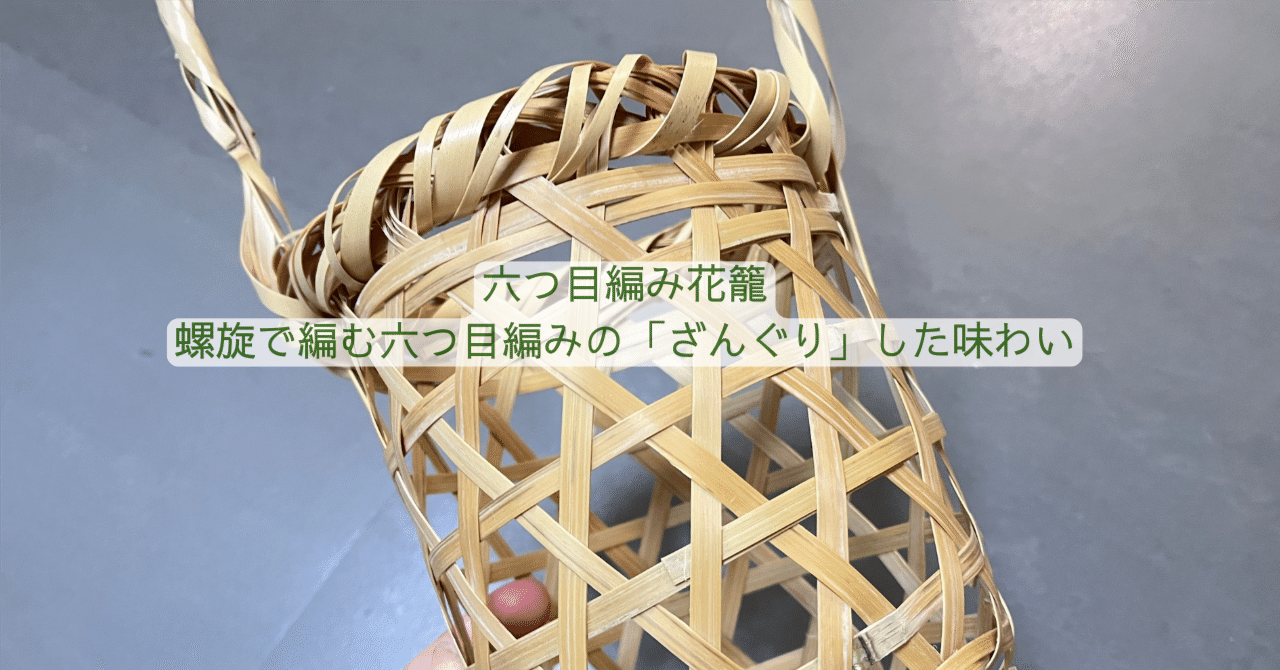 六つ目編み花籠｜螺旋で編む六つ目編みの「ざんぐり」した味わい｜中條