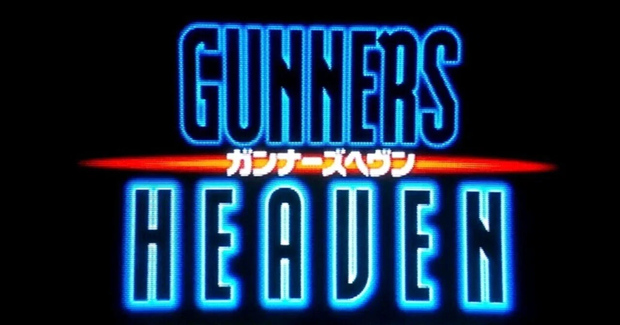 プレミアだけのレトロゲームじゃない！ 『ガンナーズヘヴン』は
