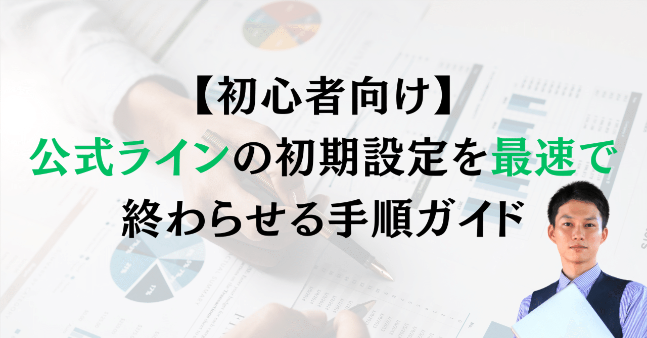 初心者向け】LINE公式アカウントの初期設定を最速で終わらせる手順