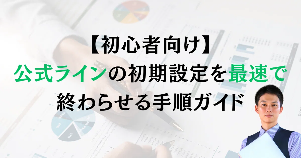 合馬公式アカウント1 さま 専用出品 初心者向け】LINE公式アカウントの初期設定を最速で終わらせる手順