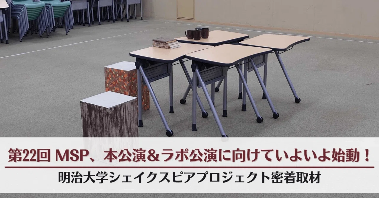 第22回MSP、本公演＆ラボ公演に向けていよいよ始動！｜明治大学