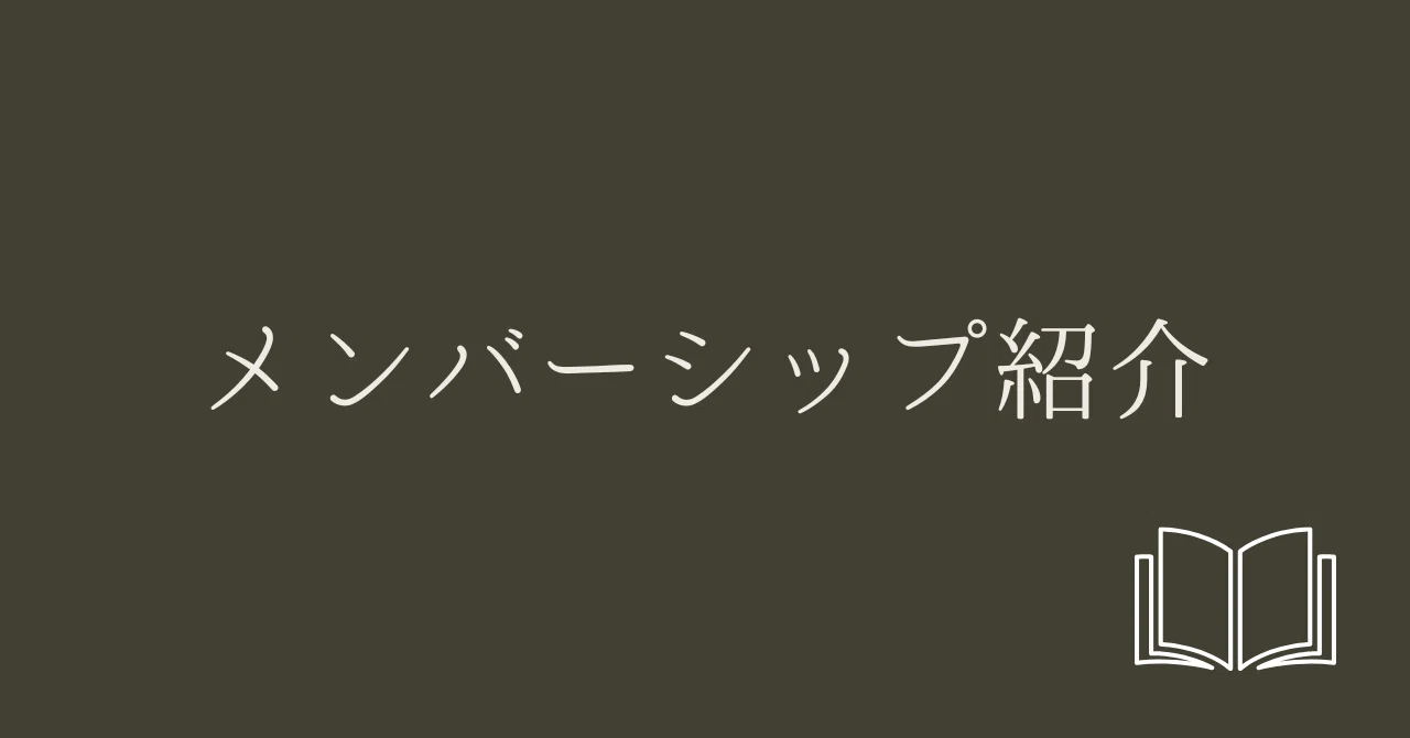 メンバーシップのご紹介（※まず最初にお読みください／2026年3月3日 