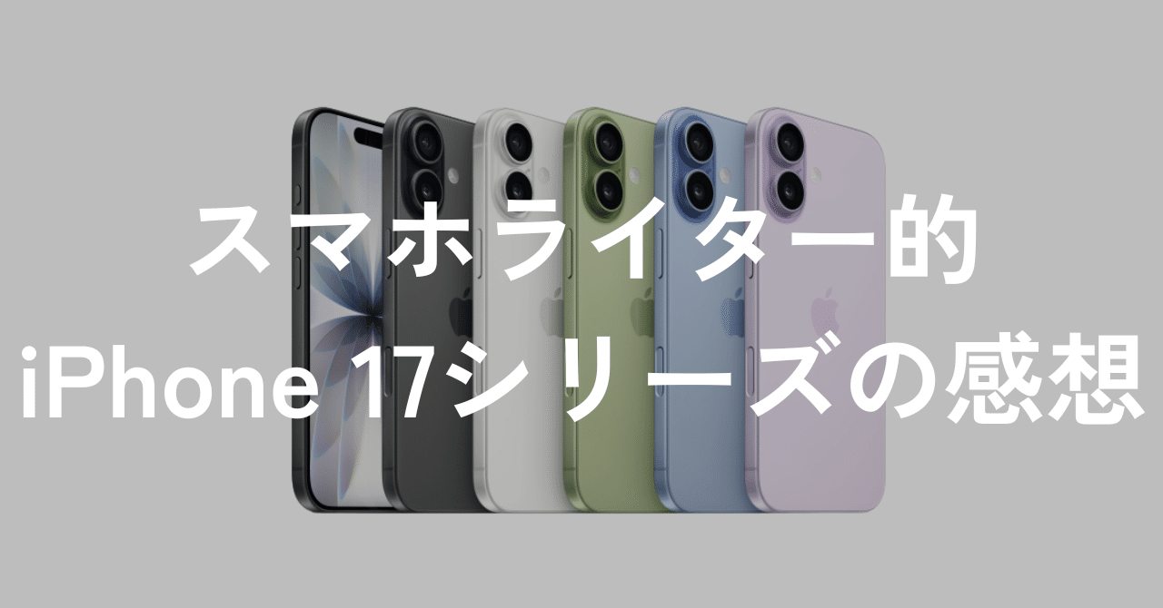 iPhone17(決まりました) The good and bad points of using three iPhone 17 series models for