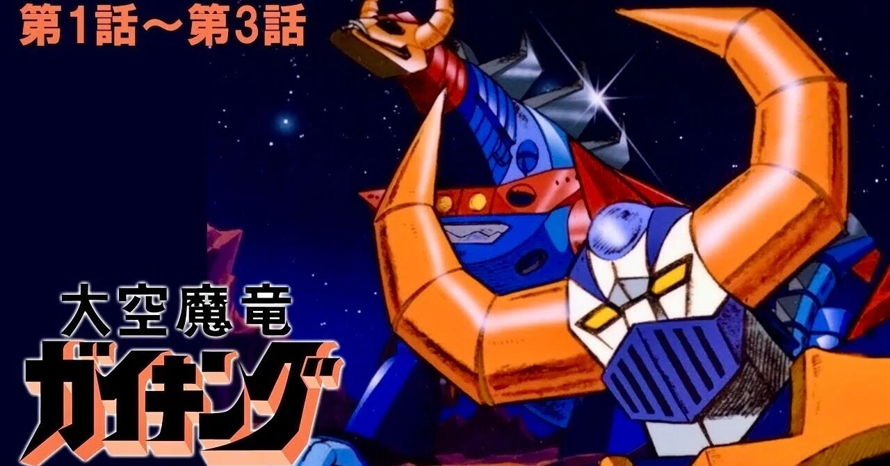宇宙鉄人キョーダイン＆大空魔竜ガイキング LP 公式】『大空魔竜ガイキング』第1話～第3話｜yabuka