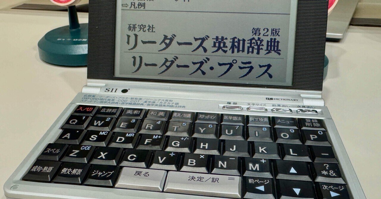 15年間愛した電子辞書が故障した！｜さくぺん