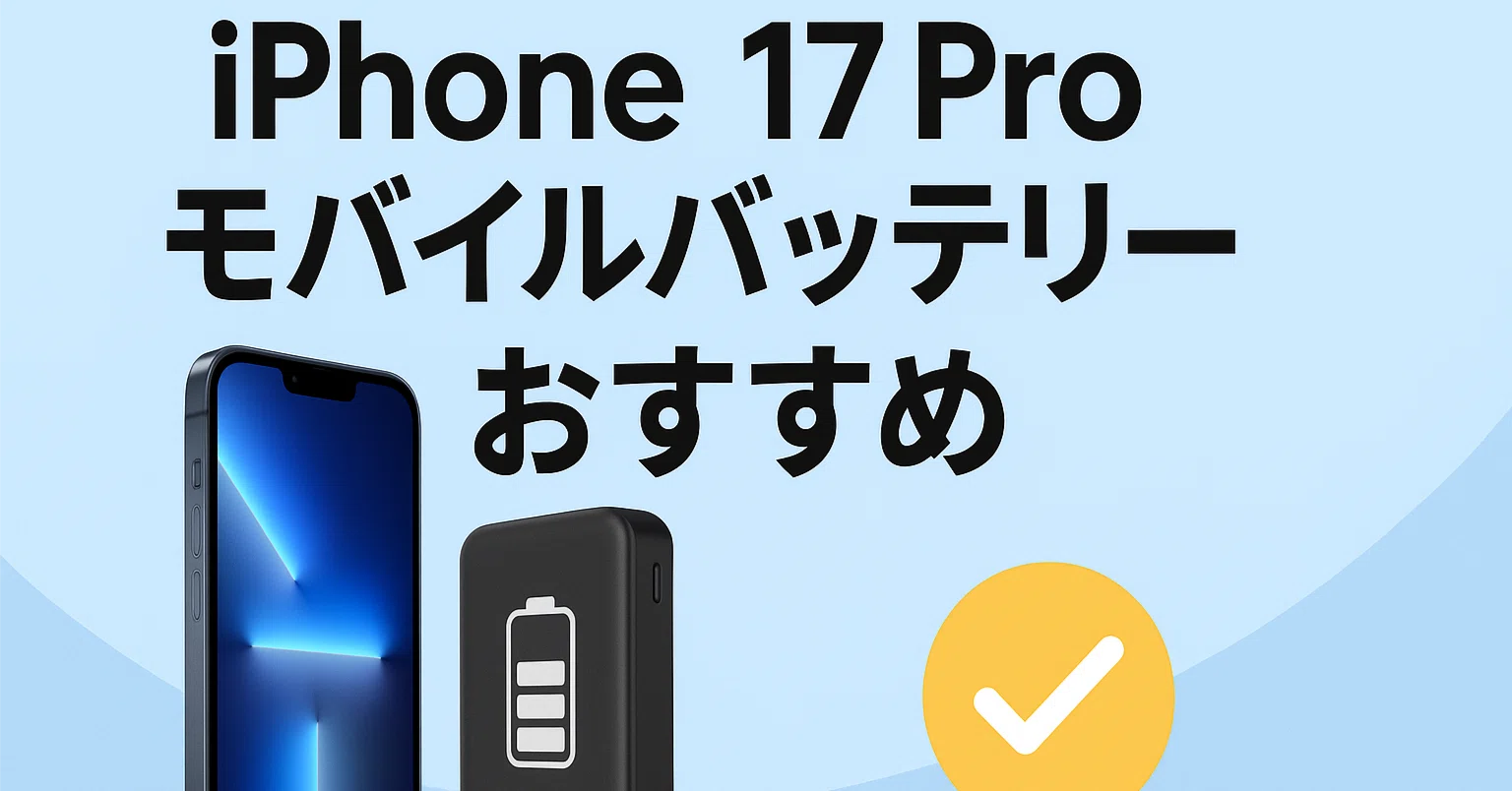 Phone11 128GB 外装カスタム17PRO バッテリー100% iPhone17 Pro モバイルバッテリーおすすめ完全ガイド｜小型から大容量