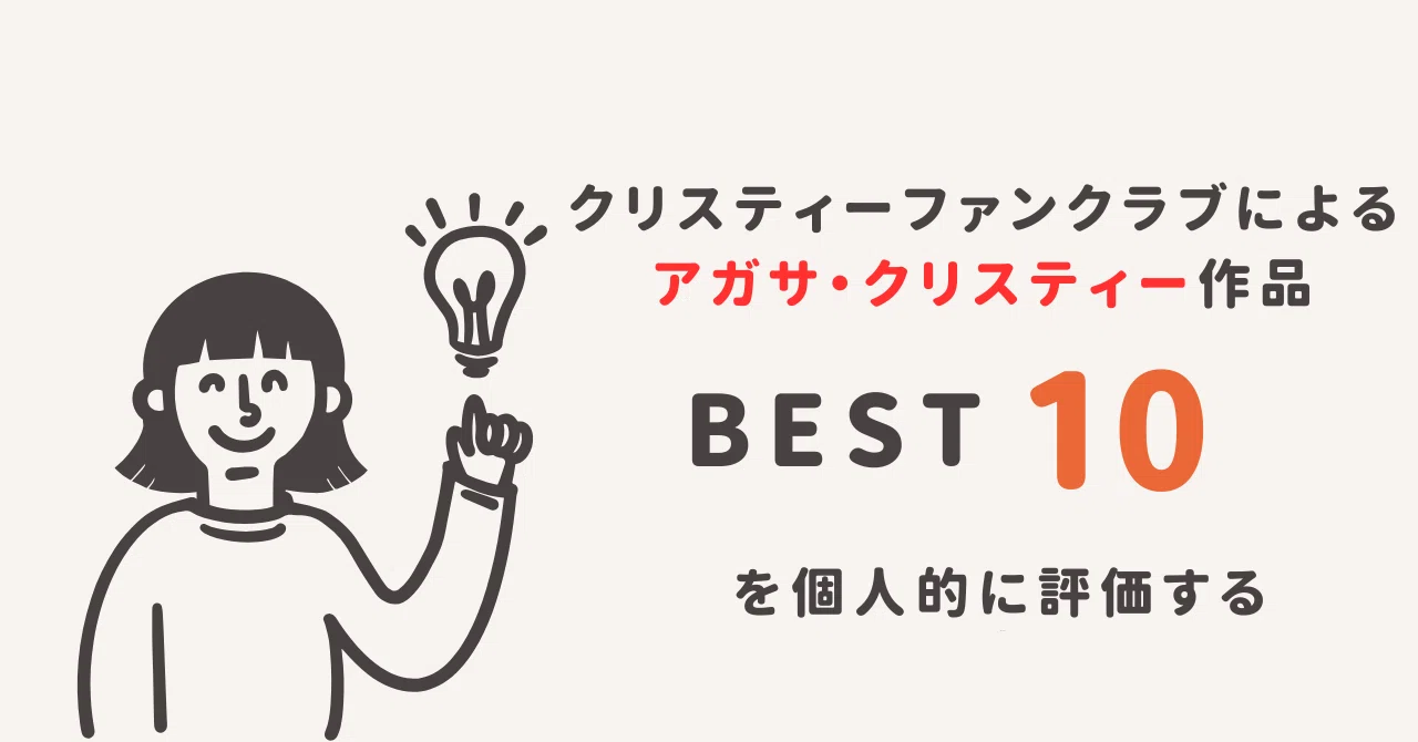 クリスティーファンクラブによるアガサ・クリスティー作品ベスト10を