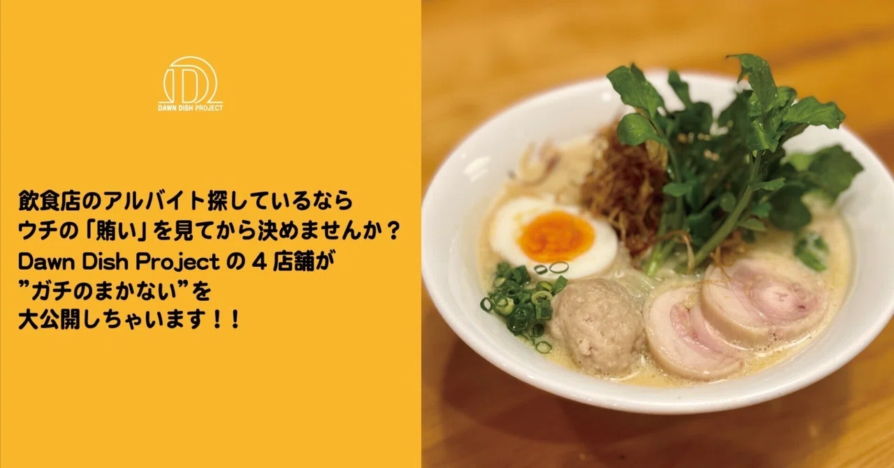 飲食店のアルバイトを探しているなら、ウチの「賄い」を見てから決めませんか？ Dawn Dish Projectの4店舗が ”ガチのまかない”を ...