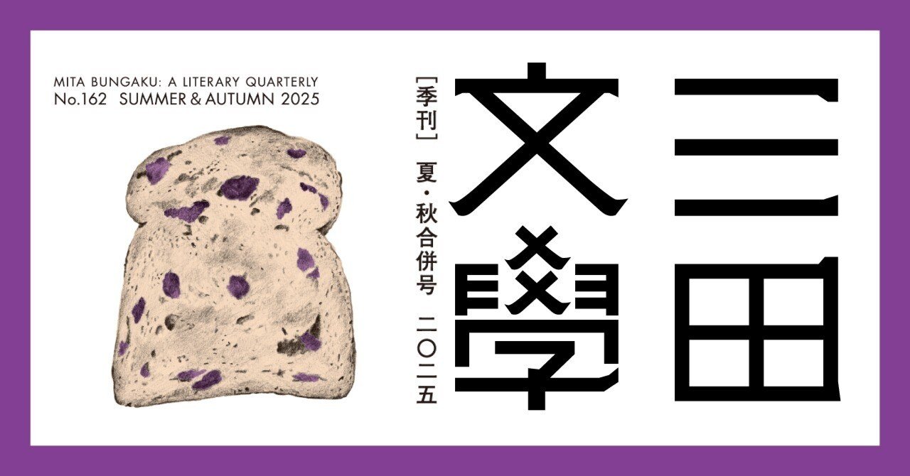 三田文學』2025年夏・秋合併号（162号）のご紹介｜慶應義塾大学出版会
