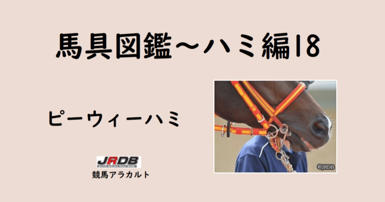 JRDB馬具図鑑～ハミ編【18】「ピーウィーハミ」～｜JRDB 競馬アラカルト