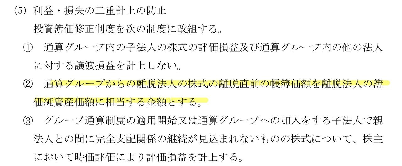 グループ通算制度における投資簿価修正の改正に強く反対する グループ通算制度における投資簿価修正の改正に強く反対する