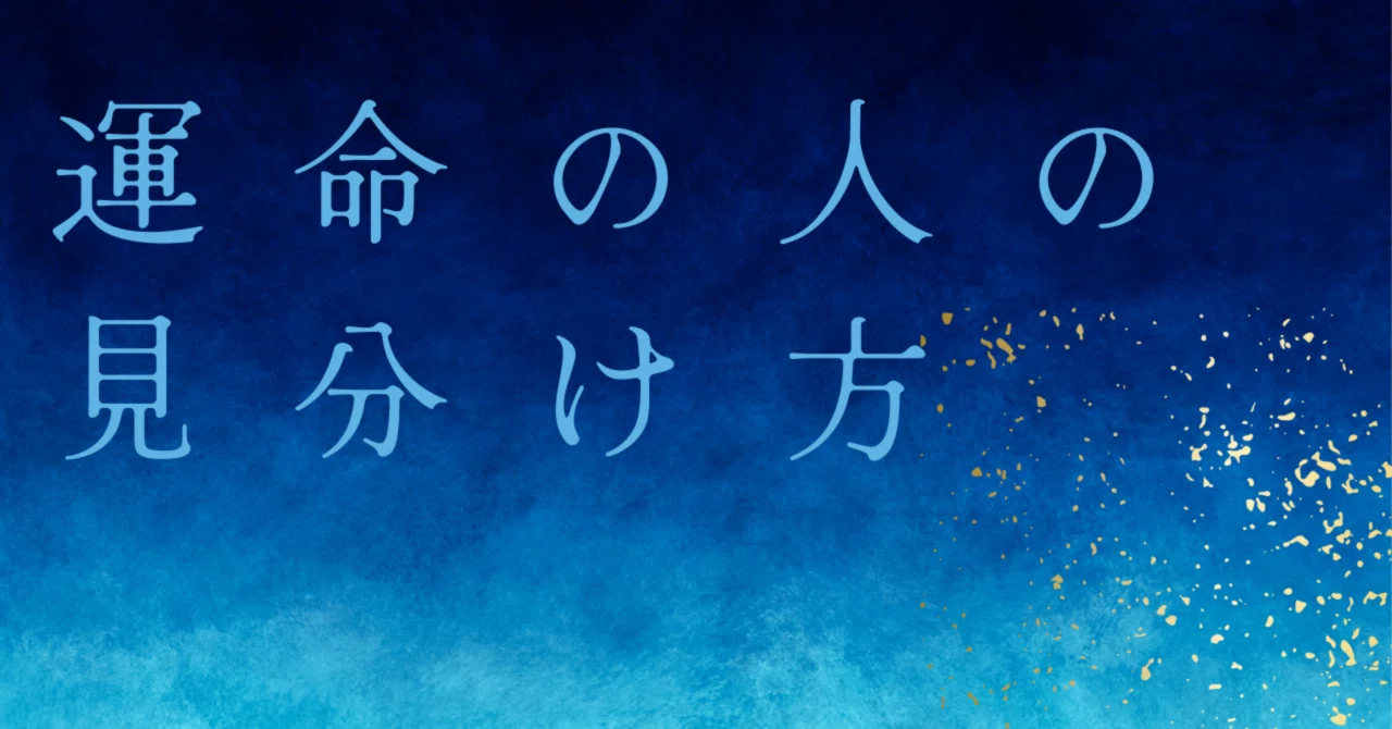 運命の人の見分け方⌛️｜ほのか🎐