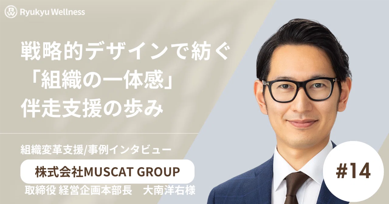 事例】戦略的デザインで紡ぐ「組織の一体感」｜MUSCAT GROUP×琉球 