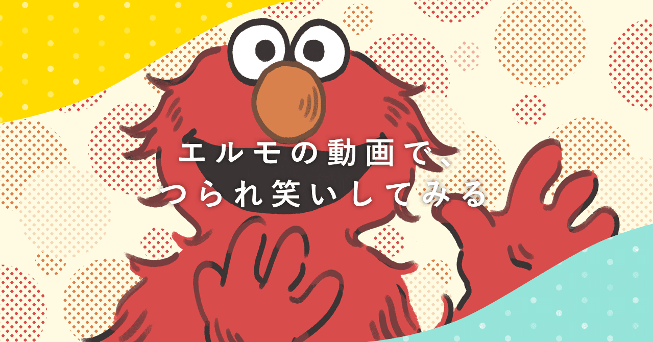 エルモの動画で つられ笑いしてみる ラムネアプリ あなたの毎日を元気にする ゆるケア をご紹介 Note