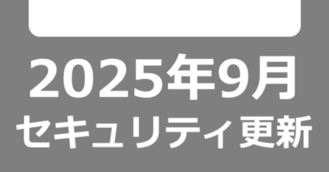 Windows Update】 2025年9月のセキュリティ更新プログラム（月例