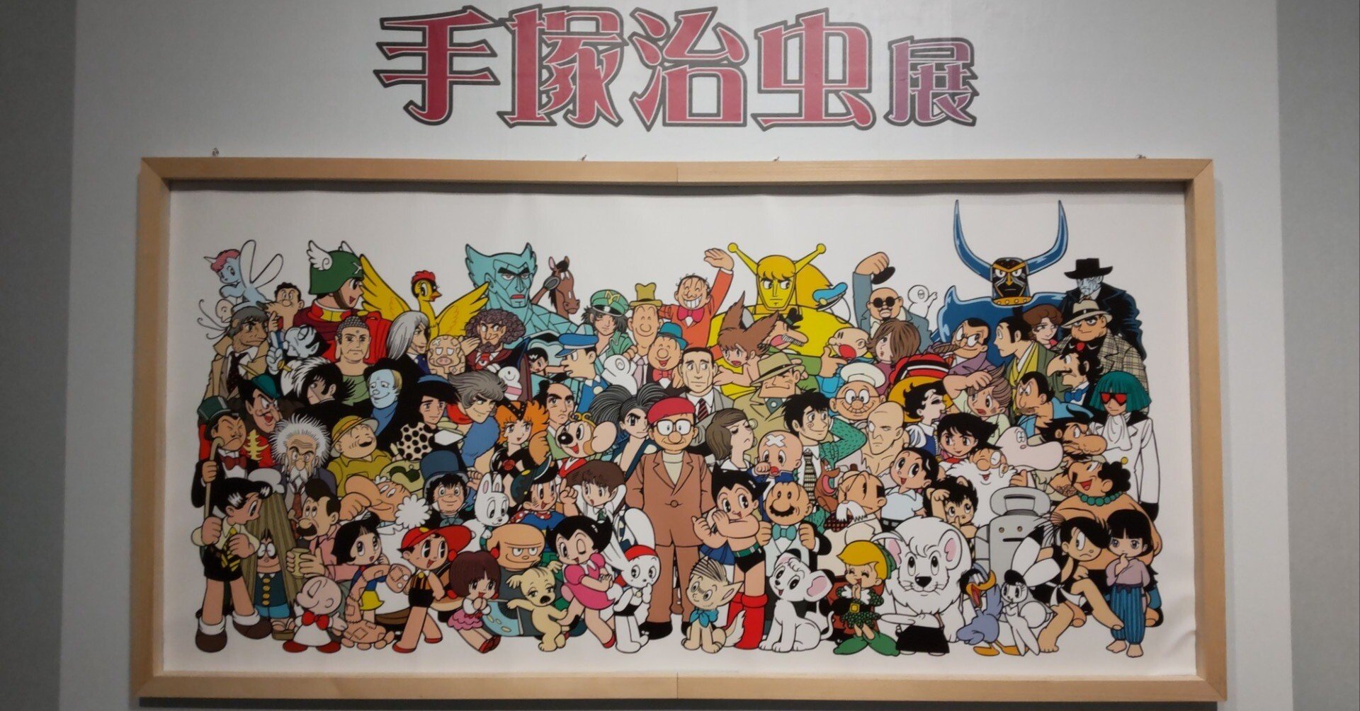 手塚治虫展（前）｜土偶子