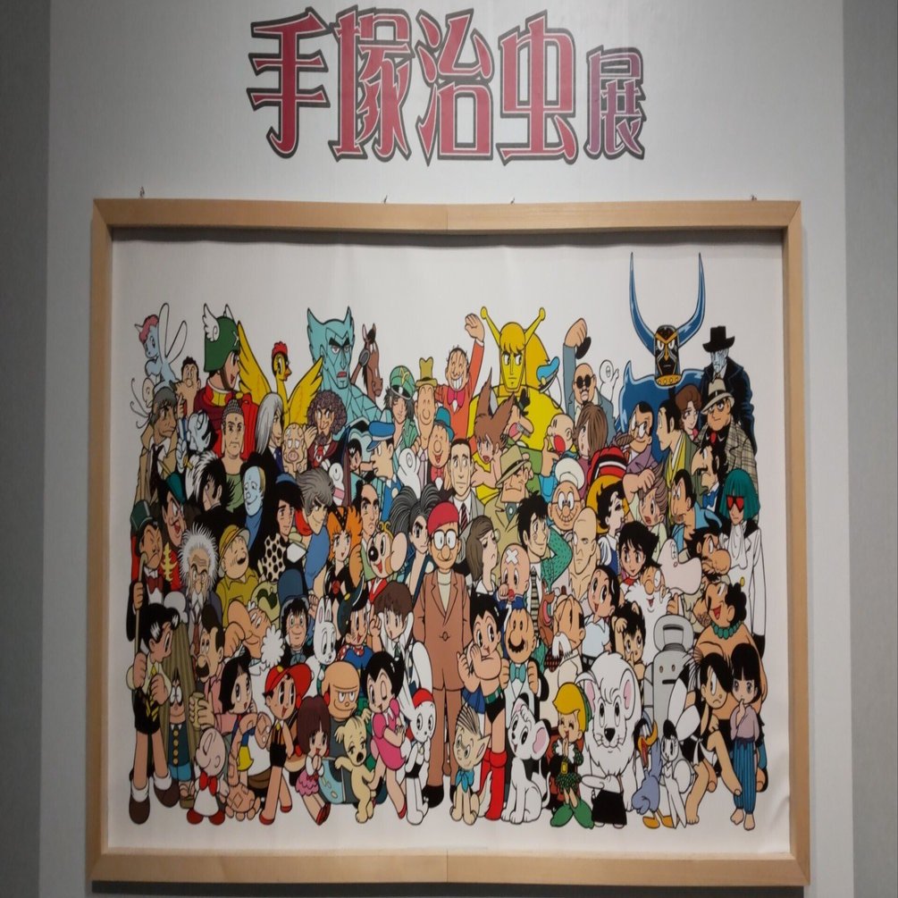 手塚治虫展（前）｜土偶子