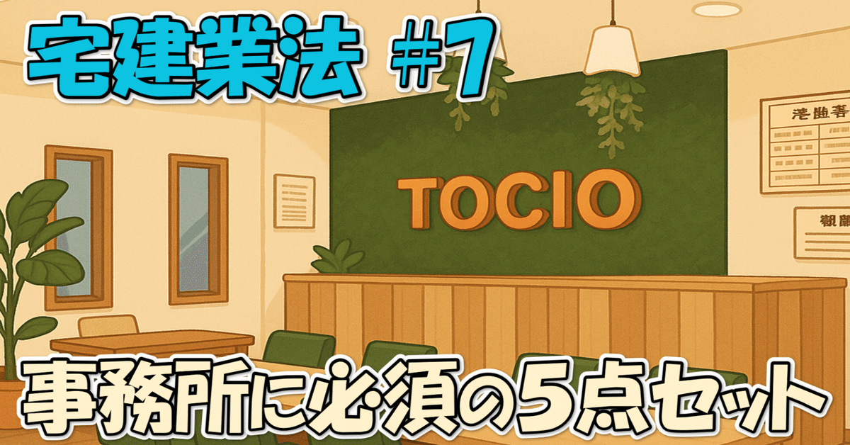 宅建業法#7】事務所に必須の5点セットを学ぶ ｜Tohohogis🐣