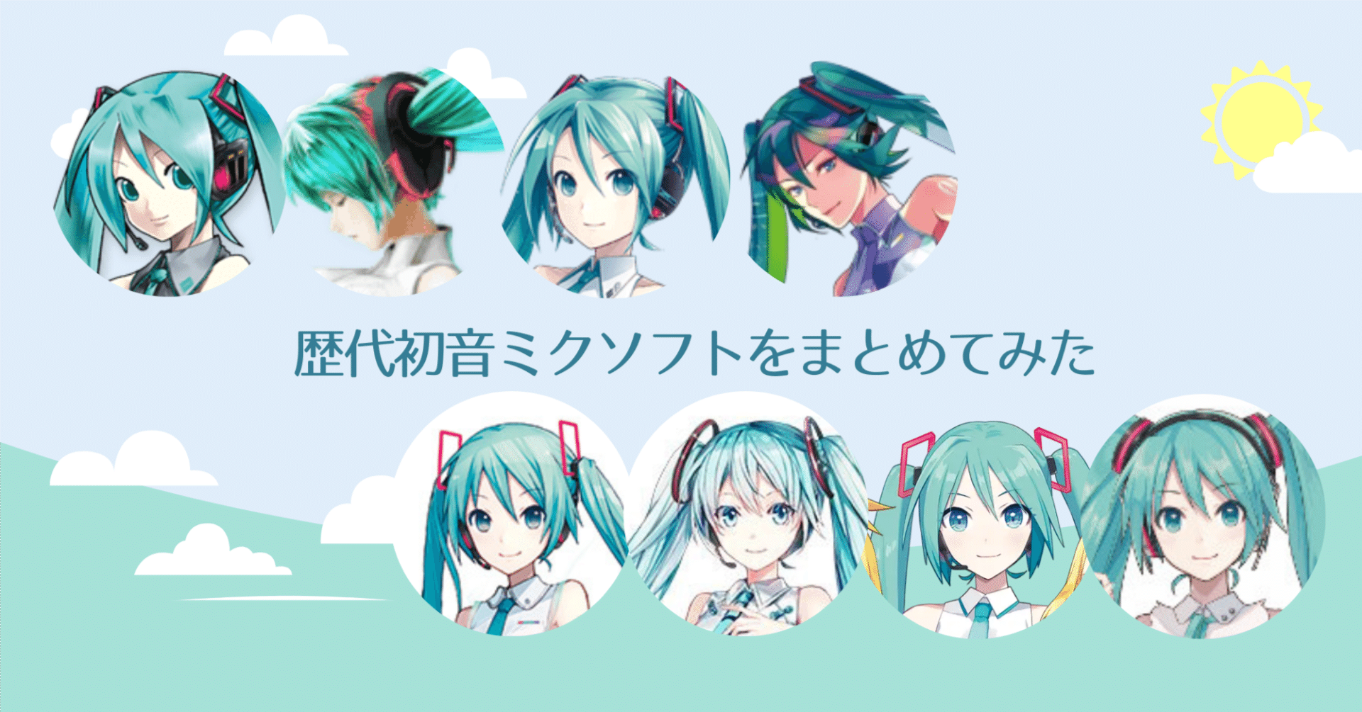 初音ミク 何が違う】販売されている初音ミクをまとめてみた｜五木（ご