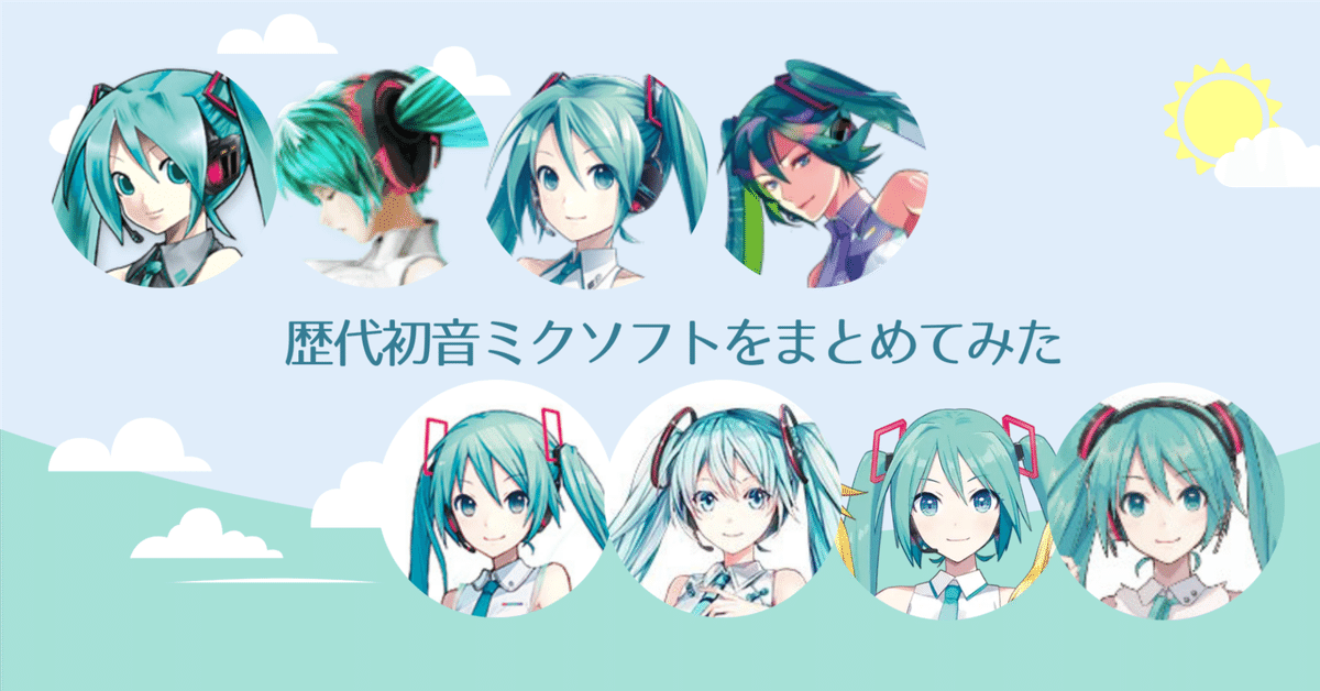 初音ミク まとめ売り 初音ミク 何が違う】販売されている初音ミクをまとめてみた