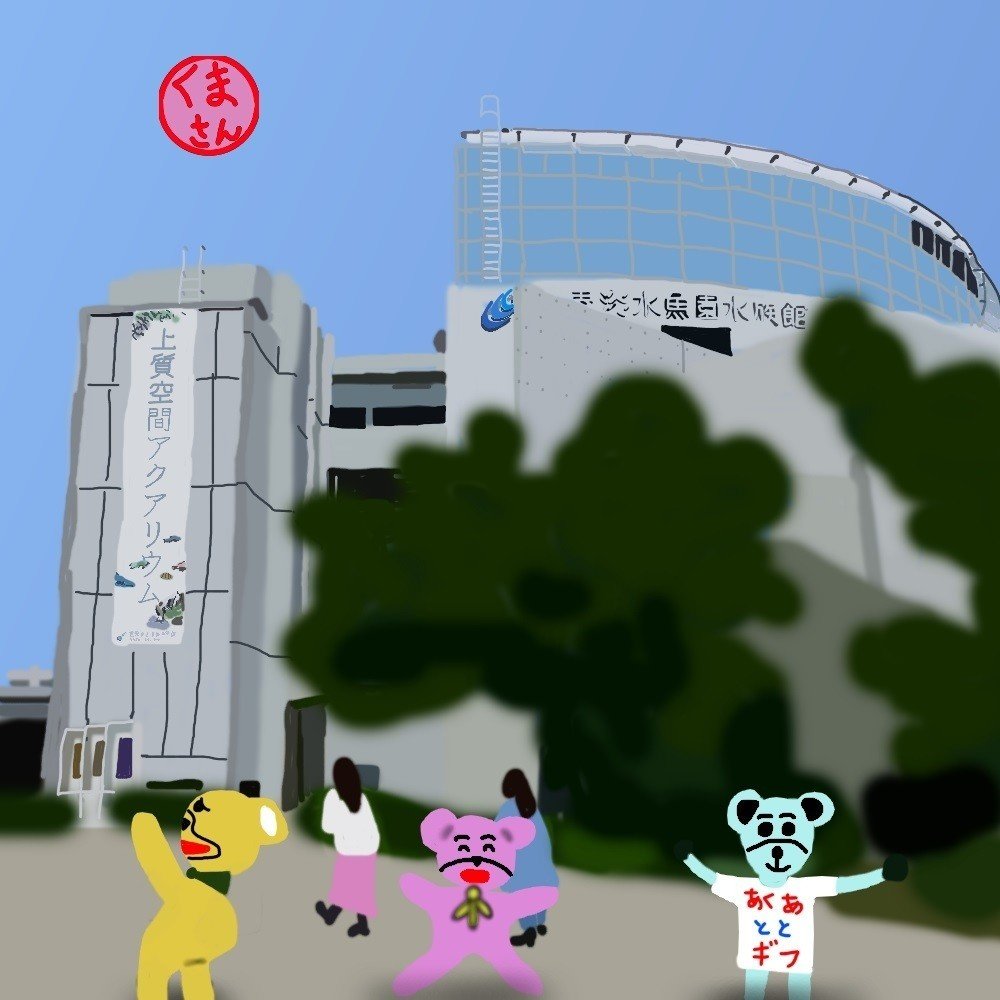 旅するくまさん979 アクア トトぎふ くまさん 麦食くま Note 旅するくまさん979 アクア トトぎふ くまさん 麦食くま Note