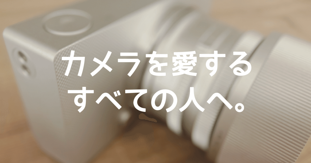 写真が撮れなきゃカメラじゃない！ 富士フイルムのカメラに出会っていなかったら、こんなに毎日