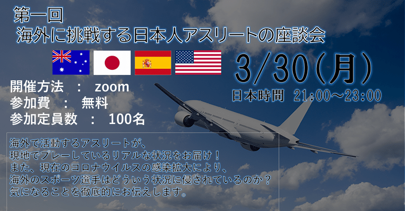 海外で活動する日本人アスリートのオンライン座談会 だいき スポーツ動画クリエイター Note
