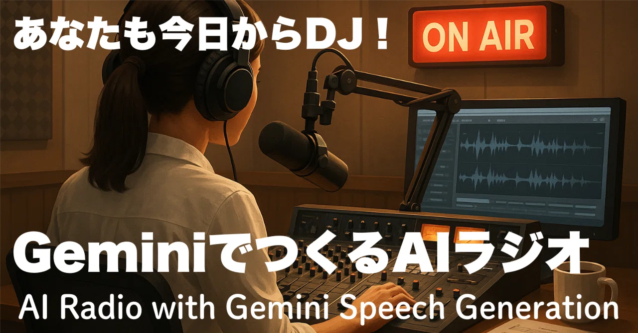 🎙️ Gemini Speech Generationで笑い・抑揚スタイル実現！〜テキスト