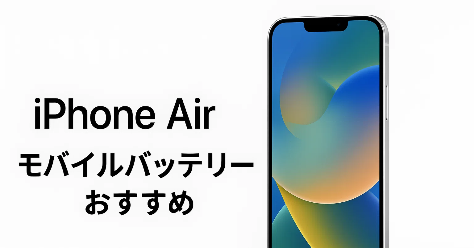 iPhone Air におすすめのモバイルバッテリー10選。MagSafe対応が便利