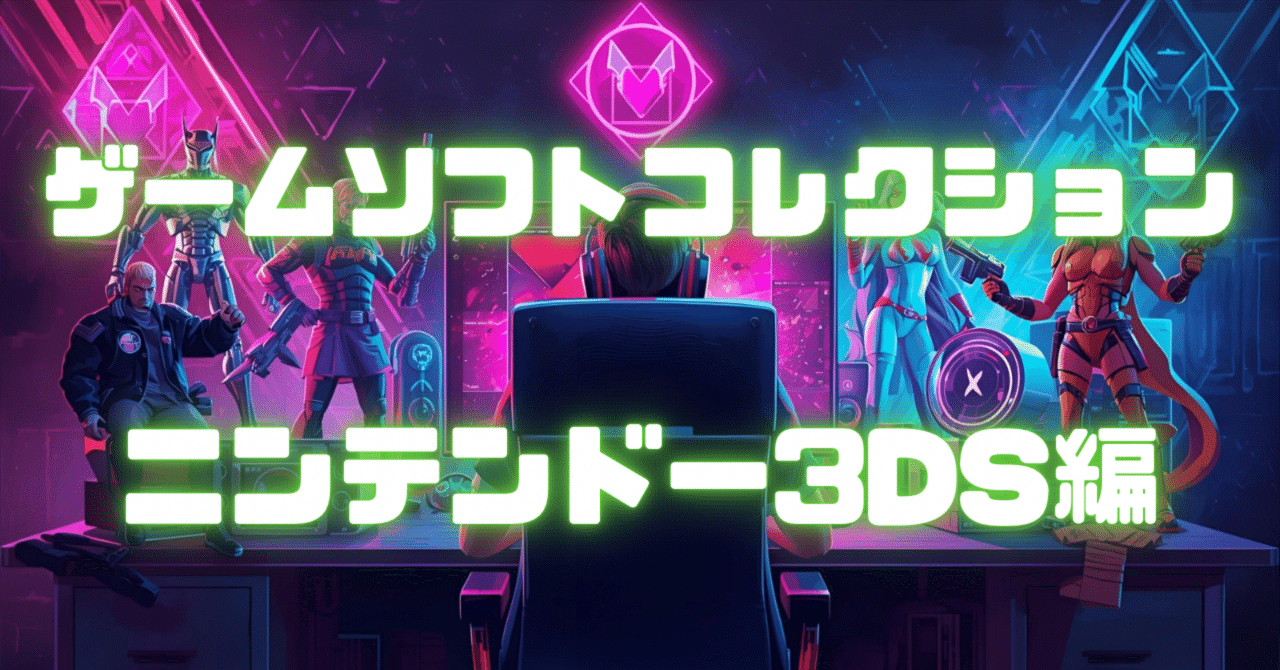 整理記録】ゲームコレクションを晒す【3DS編】｜マッツ・サトルセン