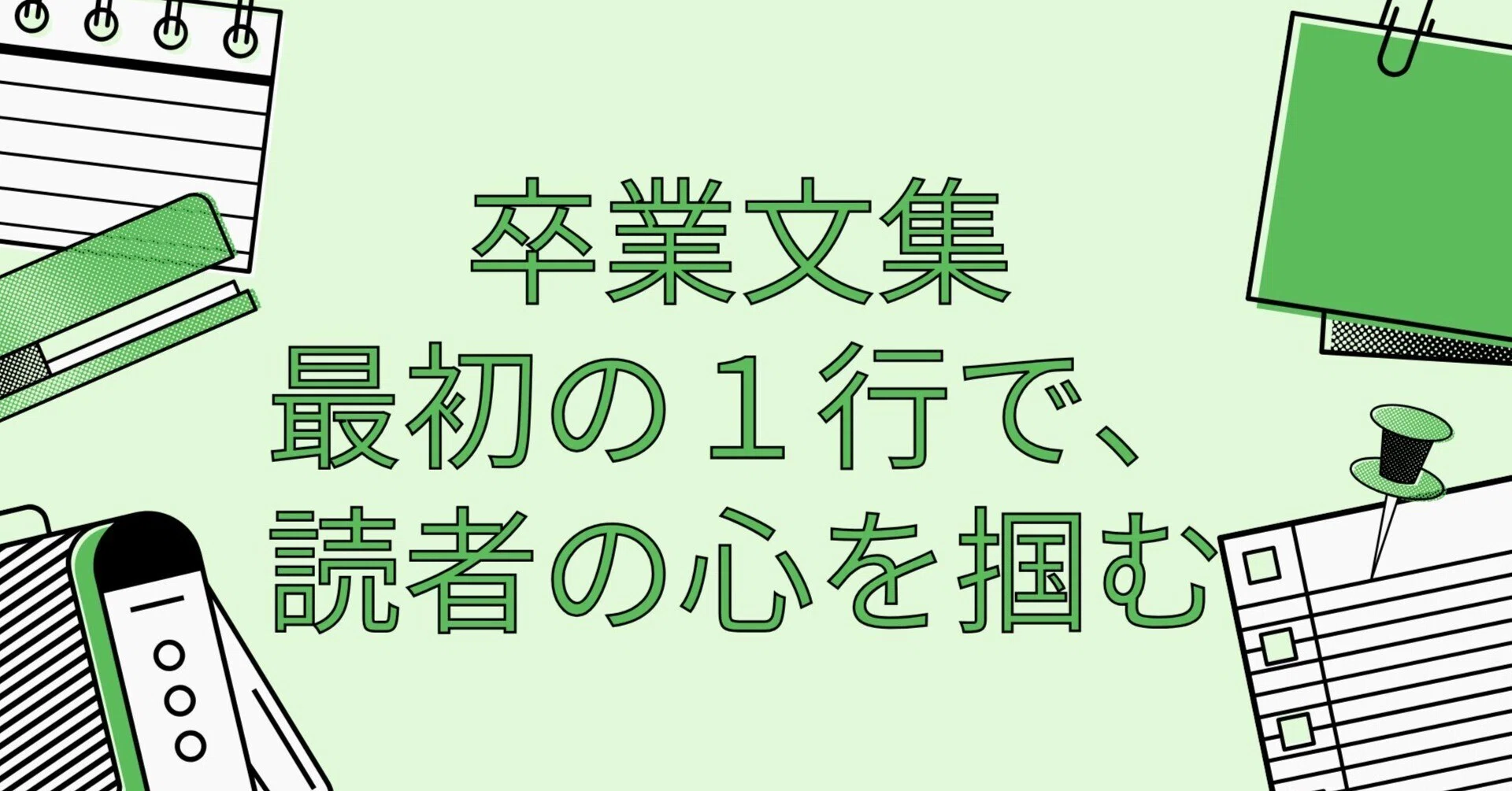 卒業 文集 書き出し