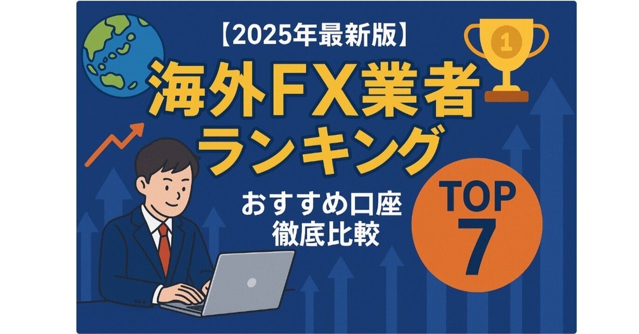 2025年最新版】海外FX業者ランキングTOP7｜おすすめ口座を徹底比較｜taka＠資産運用でサイドFIRE済