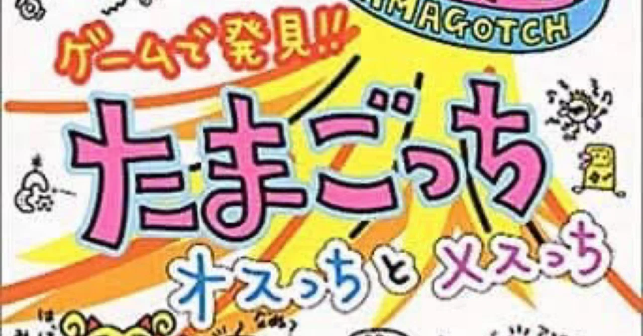 ゲームで発見！！たまごっち オスっちとメスっち」ハルちん平成ゲーム