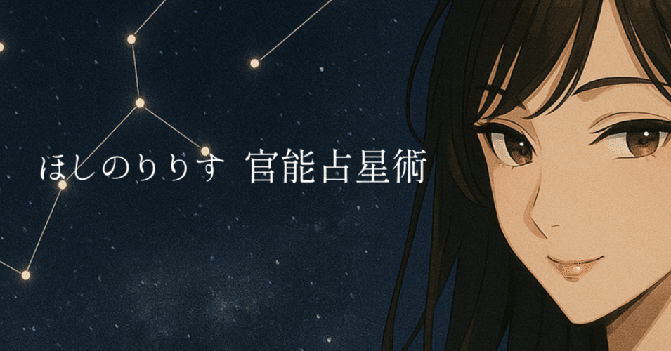 ほしのりりす🌙🌑感じるよるの占星術｜note