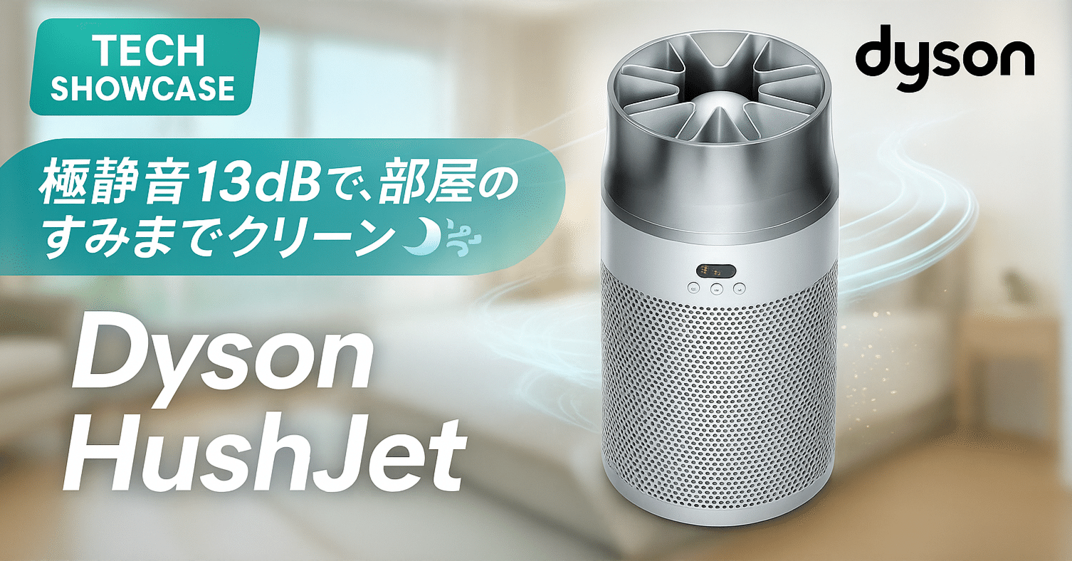 Dyson HushJet — 極静音 13 dB で部屋全体を浄化する小型空気清浄機