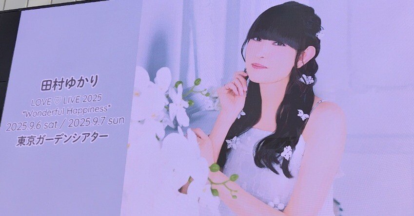 田村ゆかり Love♡Live2025 Wonderful Happiness 東京DAY2 感想まとめ