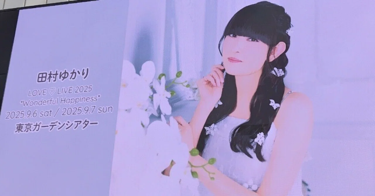田村ゆかり Love♡Live2025 Wonderful Happiness 東京DAY2 感想まとめ