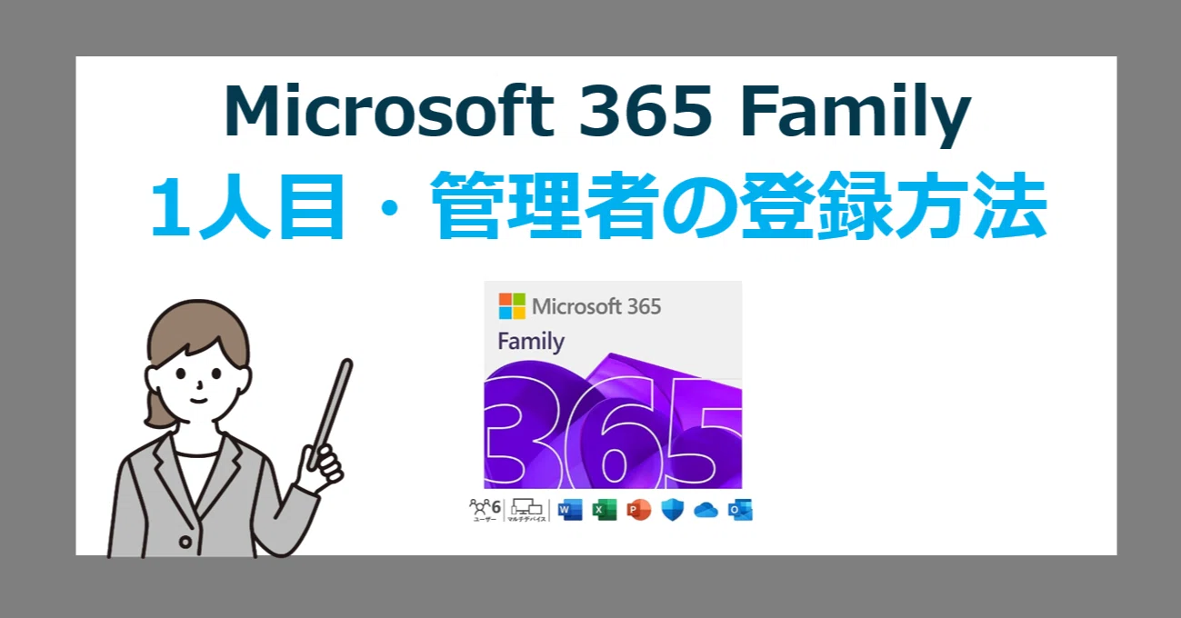 Microsoft 365 Family の1人目・管理者をインストール・登録する方法